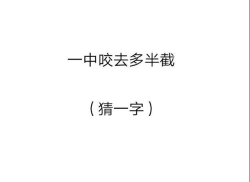 一字生的巧，四面八只腿猜一个字
