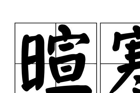 暄器什么意思