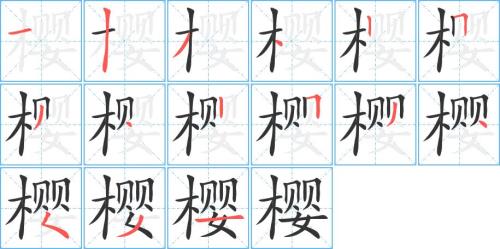 细胞的笔顺正确的写法