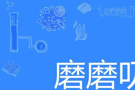 磨【mo四声】怎么组词