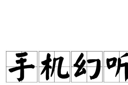 为什么手机通话会出现振动