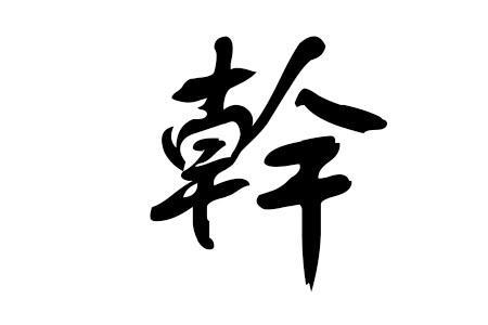 干姓读音