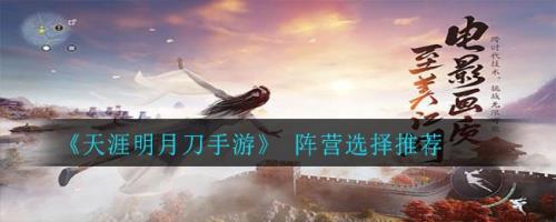 天涯明月刀加入哪个阵营