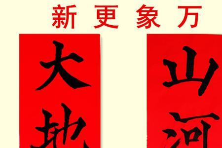 一元复始的下联是什么