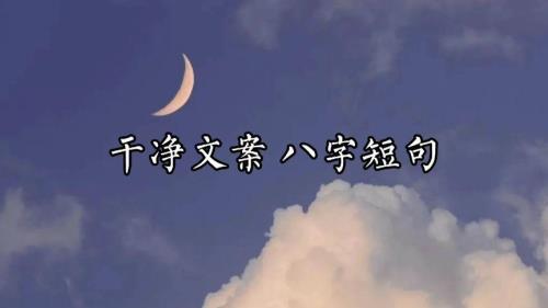 蟹膏文案短句干净