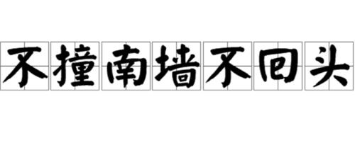 回头话的意思