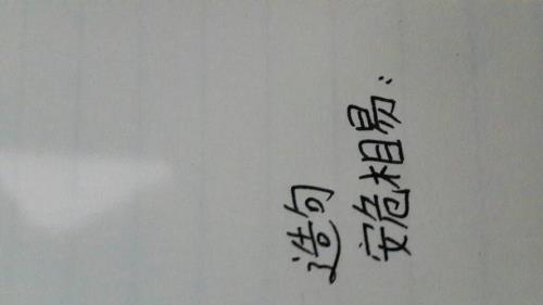 危的简单造句