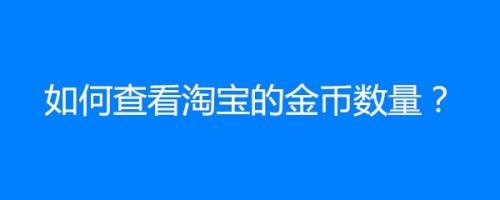 淘宝店怎么看pc端支付金额
