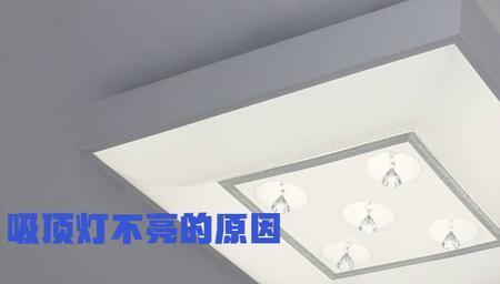 吊灯一直闪不亮的原因及维修