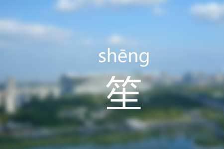 方+笙念什么
