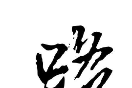 七条路是什么字
