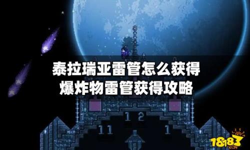 泰拉瑞亚三级导弹怎么获得