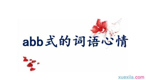 颤组词abb式