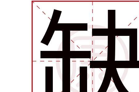 缺少的却组词