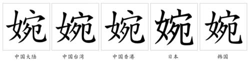 婉雅的意思是什么