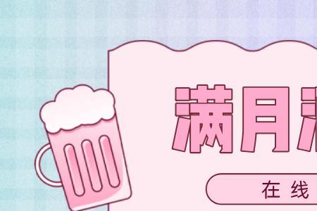男孩满月早一天什么意思