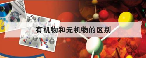 海缸有机物无机物的区别