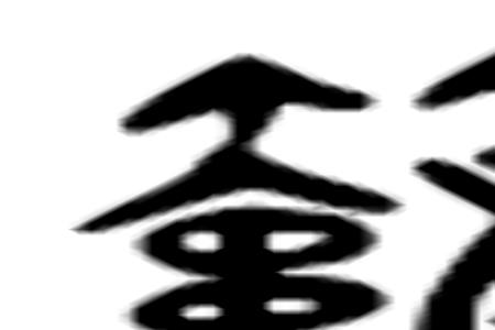 如匹练然的然是什么意思