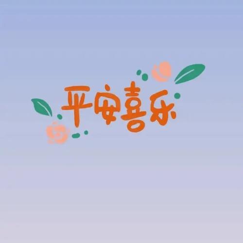 除了平安喜乐还有什么词
