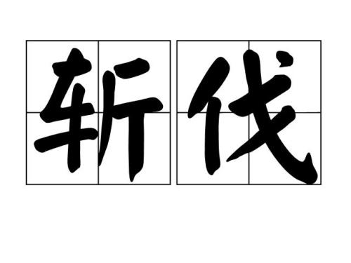 饥馑并臻什么意思