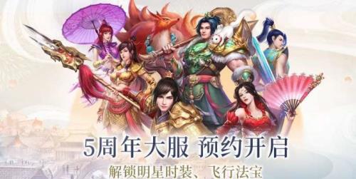 问道手游什么时候开六周年