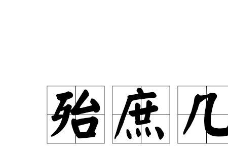 庶好的读音
