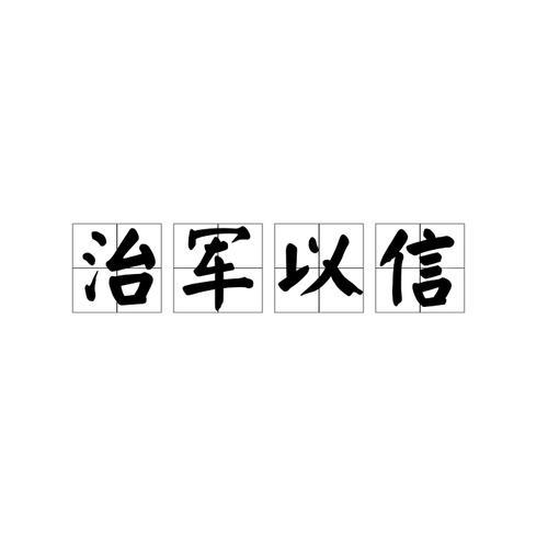 送军队的成语
