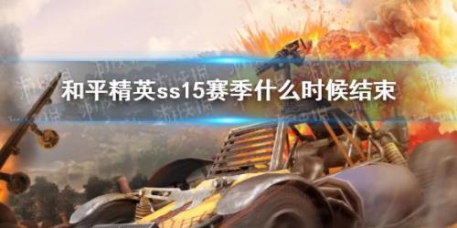 ss19赛季什么时候结束的