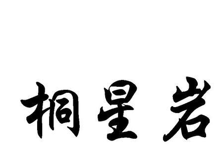 桐辉名字的意思