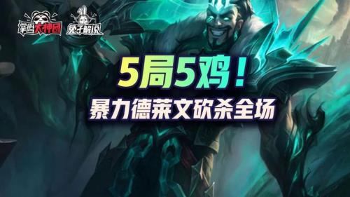 德莱文之斧会掉铲子吗