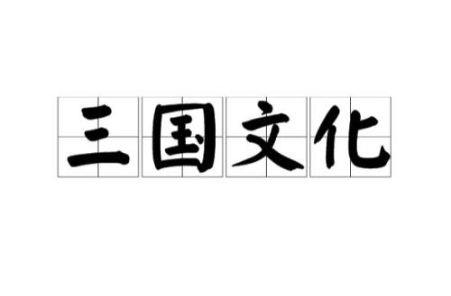 三国时期最早的语言