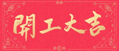开工大吉成语