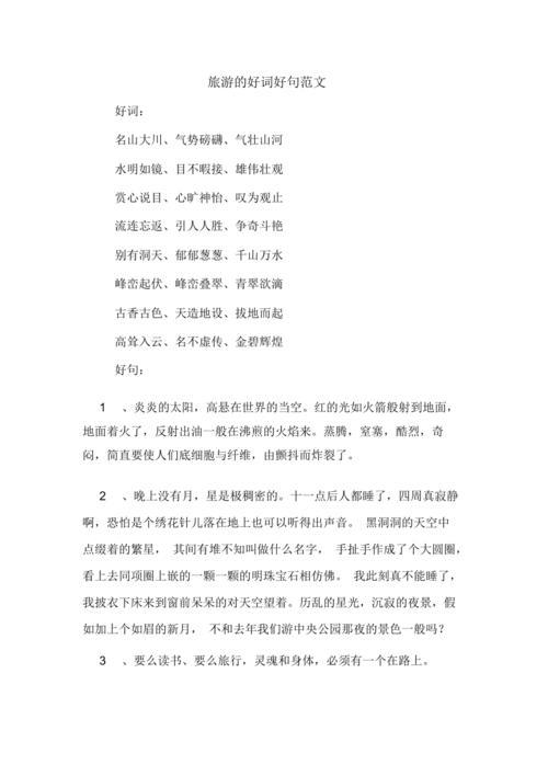 一什么旅行词语