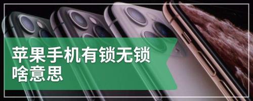 苹果手机海外无锁啥意思