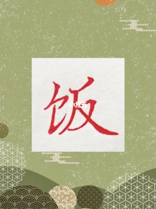 有关饭字的词语有哪些