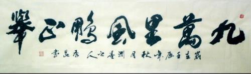 书法身正莫摘出墙杏出处