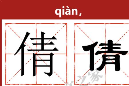 倩这个字读什么
