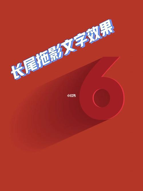 手机滑动字体有拖影