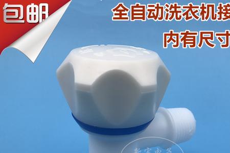 海尔洗衣机和水龙头接口有几种
