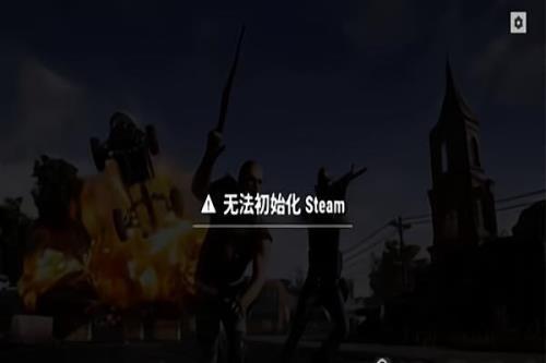 绝地求生无法初始化什么意思