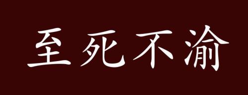 死心塌地什么意思