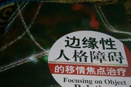 边缘型人格障碍婚姻会长久吗