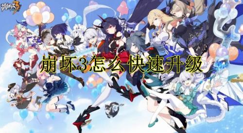 崩坏3升到50级要多久