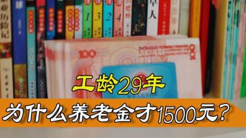 事业单位29年工龄退休金多少