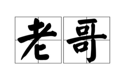 外父的哥哥怎样称呼