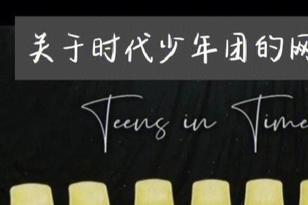 关于时代少年团的四字网名