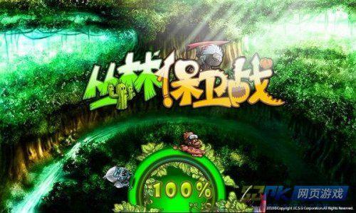 丛林保卫战还能玩吗