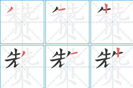 喜欢笔顺笔画