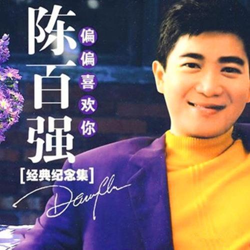 陈百强最经典的十首歌曲