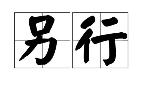 一行数落着 读音
